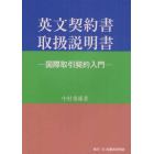 英文契約書取扱説明書　国際取引契約入門