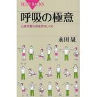 呼吸の極意　心身を整える絶妙なしくみ