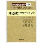 体系現代会計学　第６巻