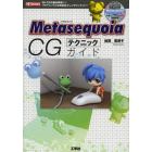 Ｍｅｔａｓｅｑｕｏｉａ　ＣＧテクニックガイド　３Ｄ－ＣＧの基本事項から「モデリング」「材質設定」「レンダリング」まで