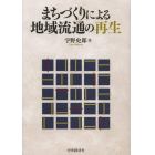 まちづくりによる地域流通の再生