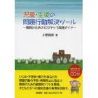 児童・生徒の問題行動解決ツール　教師のための１０ステップ実践ガイド