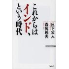 これからはインド、という時代