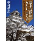 幕末会津の女たち、男たち　山本八重よ銃をとれ