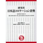 研究社日本語コロケーション辞典