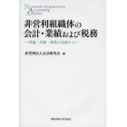 非営利組織体の会計・業績および税務　理論・実務・制度の見地から