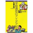 学級通信のアイデア４０　思わず発行したくなる