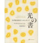 光の書　天が答えるあなたへのメッセージ