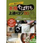 これで差がつく！本格そば打ち上達のコツ５０