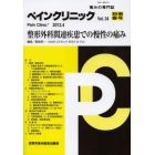 ペインクリニック　痛みの専門誌　Ｖｏｌ．３４別冊春号（２０１３．４）