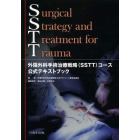 ＳＳＴＴ外傷外科手術治療戦略〈ＳＳＴＴ〉コース公式テキストブック
