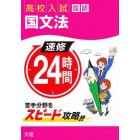 速修２４時間国語　　　２　国文法