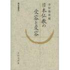 日本仏教の受容と変容