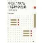 中国における日系煙草産業１９０５－１９４５