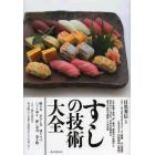 すしの技術大全　江戸前握り寿司、押し寿司、棒寿司の知識から魚のおろし方まで、日本の伝統的な寿司の技術を網羅した決定版