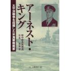 アーネスト・キング　太平洋戦争を指揮した米海軍戦略家