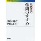 現代語訳学問のすすめ