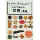 すべてがわかる！「乾物」事典　“基礎知識”や“解説”はもちろん、“レシピ”に“お買い物帖”まで