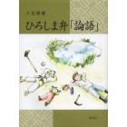 ひろしま弁「論語」