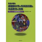 児童が創る課題解決型の外国語活動と英語教育の実践　プロジェクト型言語活動のすべて