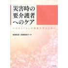 災害時の要介護者へのケア　いのちとくらしの尊厳を守るために