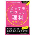 とってもやさしい理科　基礎からわかる特別授業　中学１年　新装版