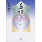 墓相　よい墓のたて方・まつり方