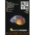 海洋と生物　２１０