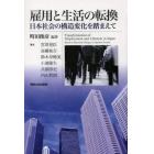 雇用と生活の転換　日本社会の構造変化を踏まえて