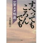 すべってもころんでも　一軍人の戦後