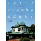 死ぬまでに見たい洋館の最高傑作　２