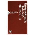 １０年後も見た目が変わらない食べ方のルール