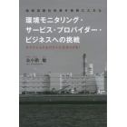 環境モニタリング・サービス・プロバイダー・ビジネスへの挑戦　地球温暖化対策を視野に入れた　サブナショナルパワーに火をつける！