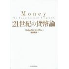 ２１世紀の貨幣論