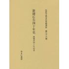 社史で見る日本経済史　第７６巻　復刻