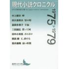 現代小説クロニクル　１９７５～１９７９