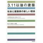 ３．１１以後の建築　社会と建築家の新しい関係