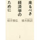 来るべき経済学のために