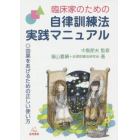 臨床家のための自律訓練法実践マニュアル　効果をあげるための正しい使い方