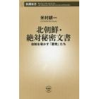 北朝鮮・絶対秘密文書　体制を脅かす「悪党」たち