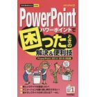 ＰｏｗｅｒＰｏｉｎｔで困ったときの解決＆便利技