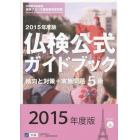 ５級仏検公式ガイドブック傾向と対策＋実施問題　文部科学省後援実用フランス語技能検定試験　２０１５年度