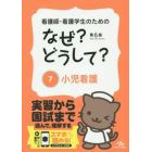 看護師・看護学生のためのなぜ？どうして？　７