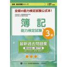 簿記能力検定試験最新過去問題集３級　公益社団法人全国経理教育協会主催　文部科学省・日本簿記学会後援　平成２７年度版