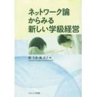 ネットワーク論からみる新しい学級経営