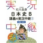 石川晶康日本史Ｂ講義の実況中継　１