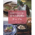 四季折々を食卓に描く日々の料理＆テーブル