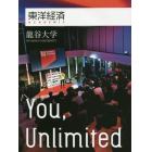 東洋経済ＡＣＡＤＥＭＩＣ　龍谷大学　Ｙｏｕ，Ｕｎｌｉｍｉｔｅｄ