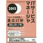 ＩＴサービスマネージャ「専門知識＋午後問題」の重点対策　２０１５