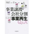 事業譲渡・会社分割による事業再生Ｑ＆Ａ